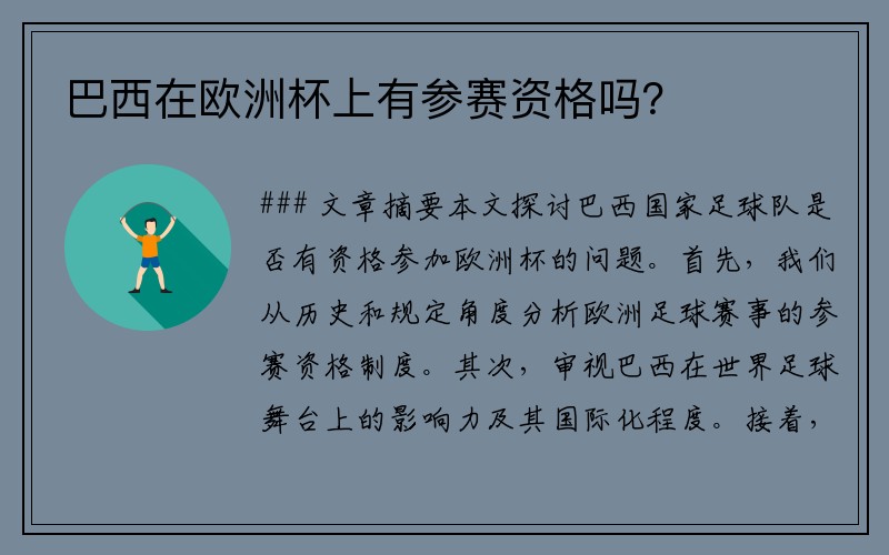 巴西在欧洲杯上有参赛资格吗？