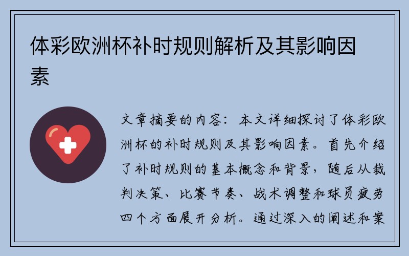体彩欧洲杯补时规则解析及其影响因素