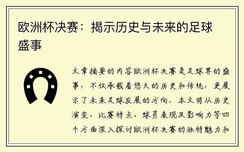 欧洲杯决赛：揭示历史与未来的足球盛事