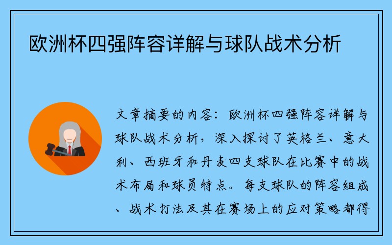 欧洲杯四强阵容详解与球队战术分析