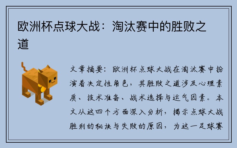 欧洲杯点球大战：淘汰赛中的胜败之道