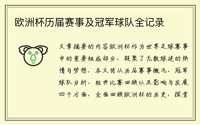 欧洲杯历届赛事及冠军球队全记录