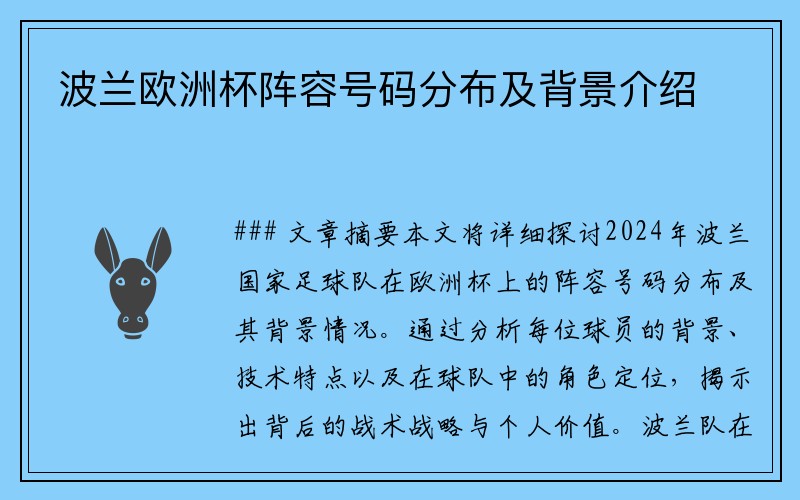 波兰欧洲杯阵容号码分布及背景介绍