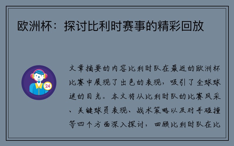 欧洲杯：探讨比利时赛事的精彩回放