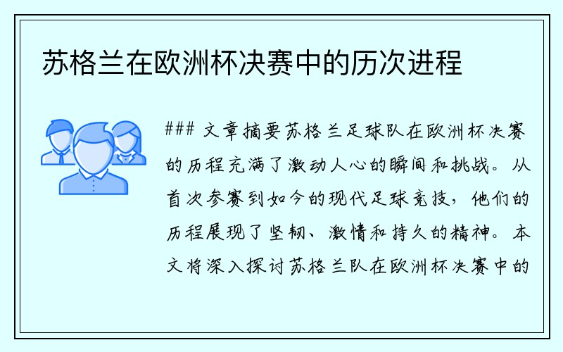 苏格兰在欧洲杯决赛中的历次进程