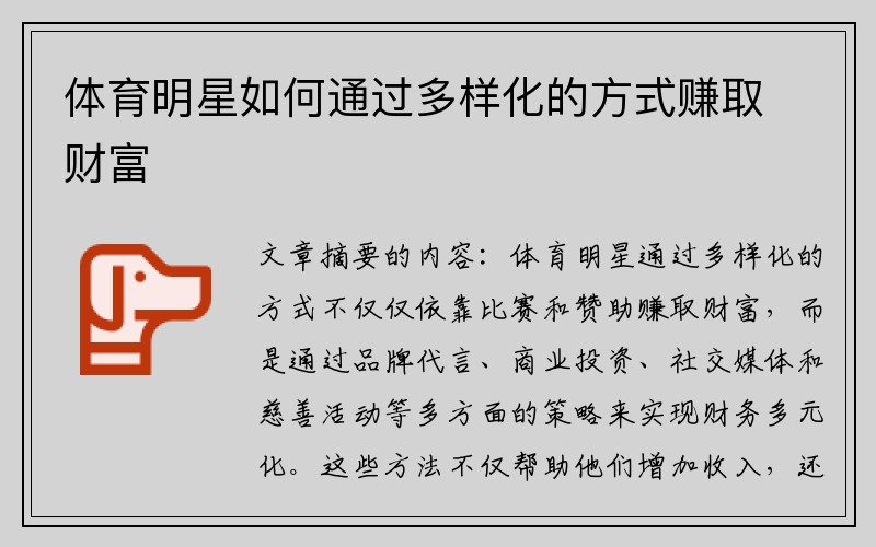 体育明星如何通过多样化的方式赚取财富