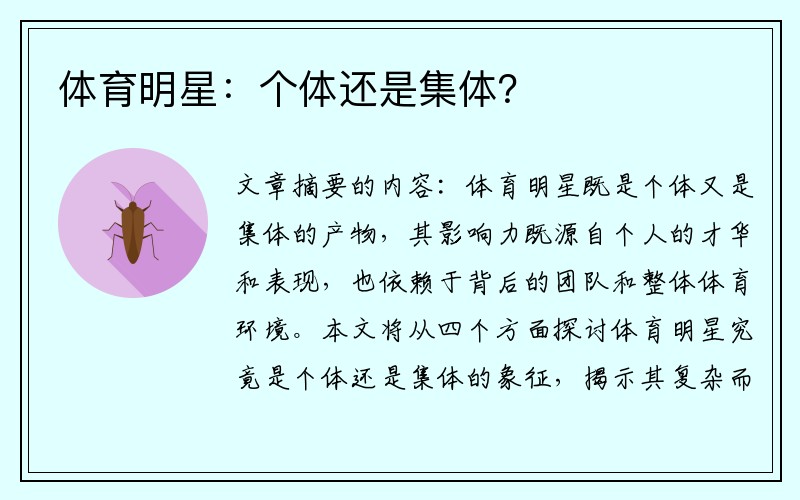 体育明星：个体还是集体？