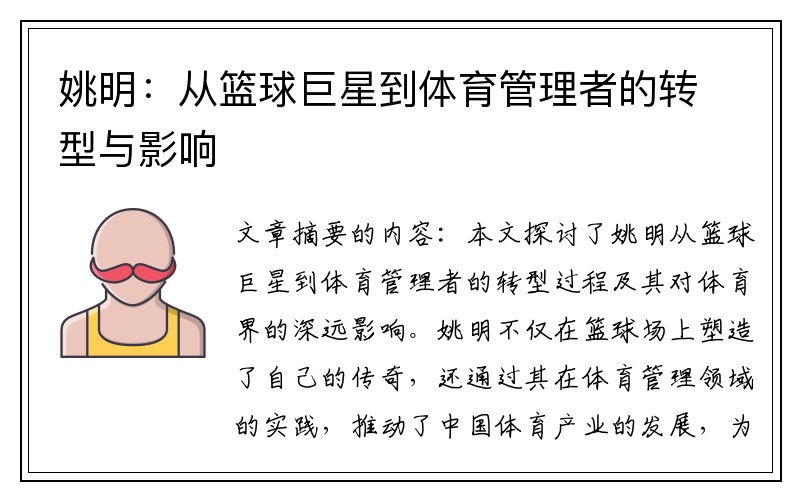 姚明：从篮球巨星到体育管理者的转型与影响