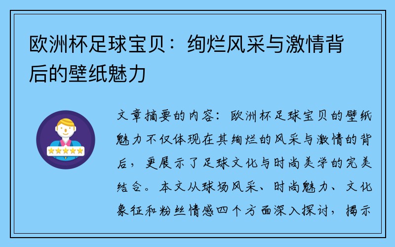 欧洲杯足球宝贝：绚烂风采与激情背后的壁纸魅力