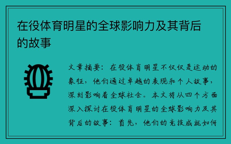 在役体育明星的全球影响力及其背后的故事
