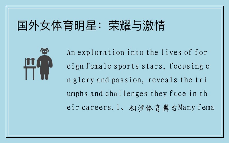 国外女体育明星：荣耀与激情