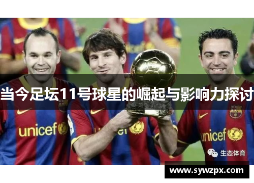 当今足坛11号球星的崛起与影响力探讨