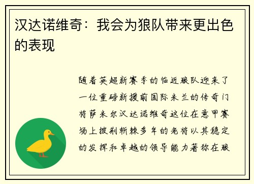 汉达诺维奇：我会为狼队带来更出色的表现