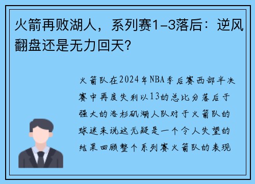 火箭再败湖人，系列赛1-3落后：逆风翻盘还是无力回天？