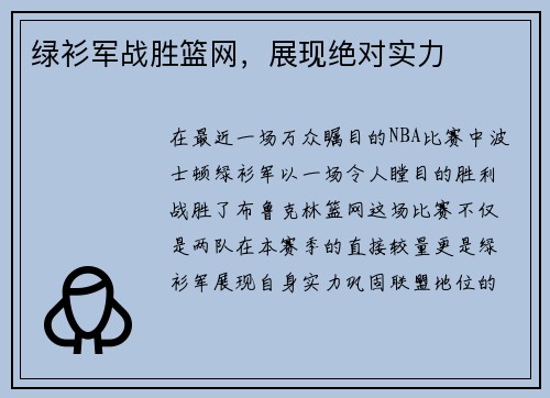 绿衫军战胜篮网，展现绝对实力