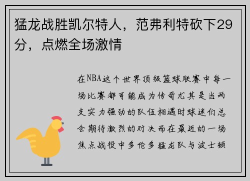 猛龙战胜凯尔特人，范弗利特砍下29分，点燃全场激情