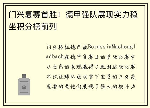 门兴复赛首胜！德甲强队展现实力稳坐积分榜前列