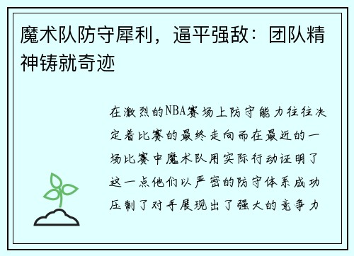 魔术队防守犀利，逼平强敌：团队精神铸就奇迹