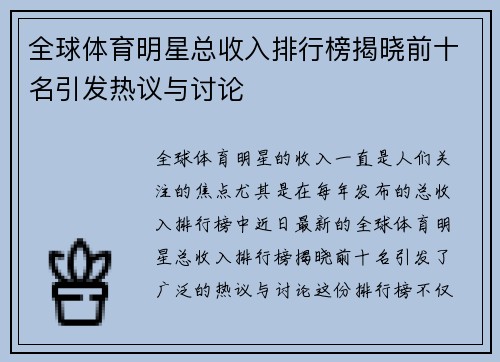 全球体育明星总收入排行榜揭晓前十名引发热议与讨论