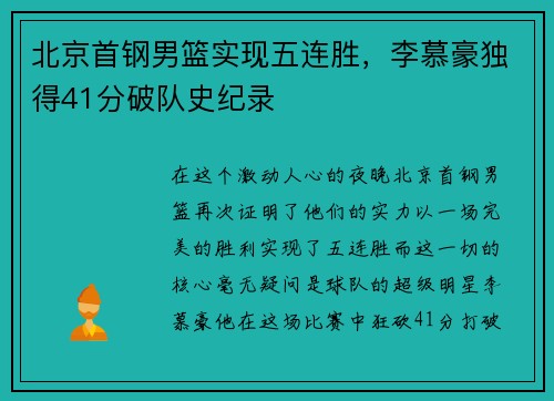 北京首钢男篮实现五连胜，李慕豪独得41分破队史纪录