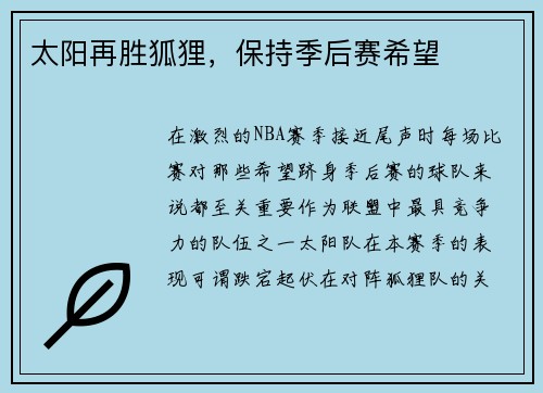 太阳再胜狐狸，保持季后赛希望