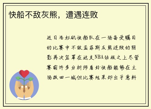 快船不敌灰熊，遭遇连败