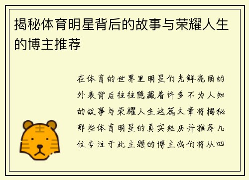 揭秘体育明星背后的故事与荣耀人生的博主推荐