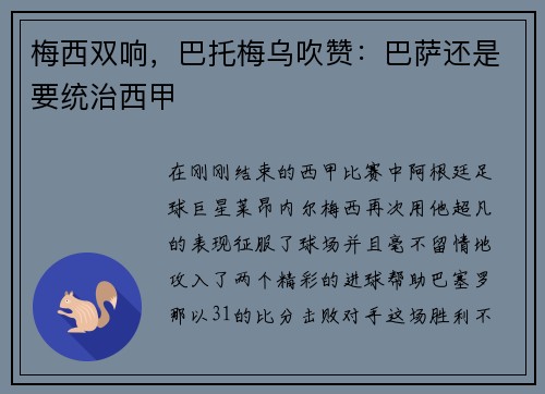 梅西双响，巴托梅乌吹赞：巴萨还是要统治西甲