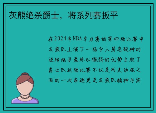 灰熊绝杀爵士，将系列赛扳平