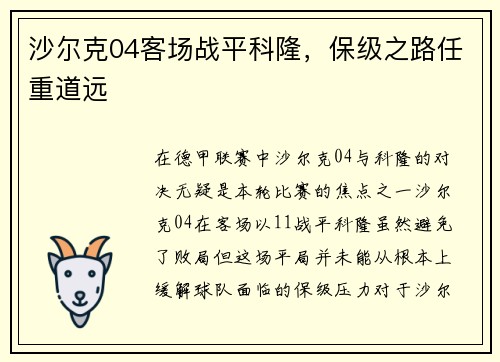 沙尔克04客场战平科隆，保级之路任重道远