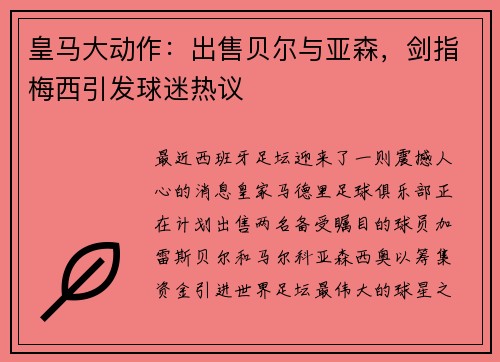 皇马大动作：出售贝尔与亚森，剑指梅西引发球迷热议