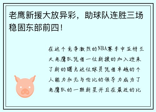 老鹰新援大放异彩，助球队连胜三场稳固东部前四！