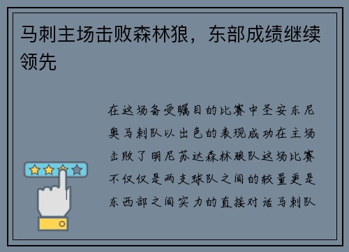 马刺主场击败森林狼，东部成绩继续领先