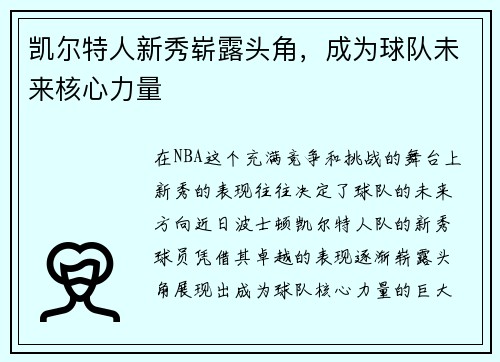 凯尔特人新秀崭露头角，成为球队未来核心力量