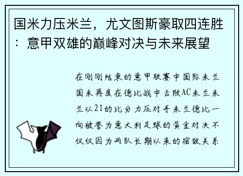 国米力压米兰，尤文图斯豪取四连胜：意甲双雄的巅峰对决与未来展望