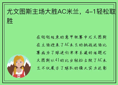 尤文图斯主场大胜AC米兰，4-1轻松取胜