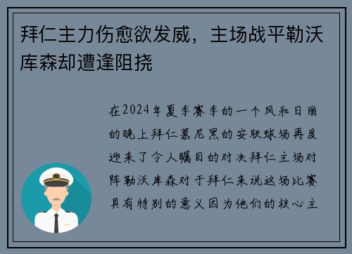 拜仁主力伤愈欲发威，主场战平勒沃库森却遭逢阻挠