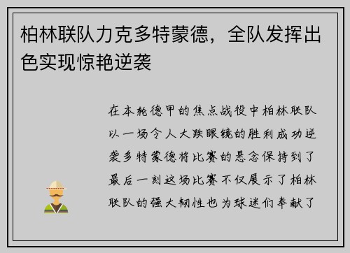 柏林联队力克多特蒙德,全队发挥出色实现惊艳逆袭