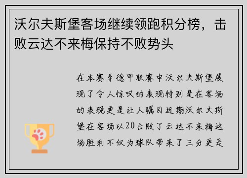 沃尔夫斯堡客场继续领跑积分榜,击败云达不来梅保持不败势头