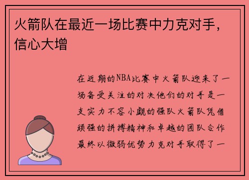 火箭队在最近一场比赛中力克对手，信心大增