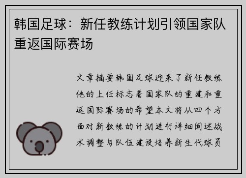 韩国足球：新任教练计划引领国家队重返国际赛场