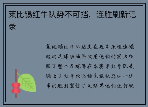 莱比锡红牛队势不可挡，连胜刷新记录
