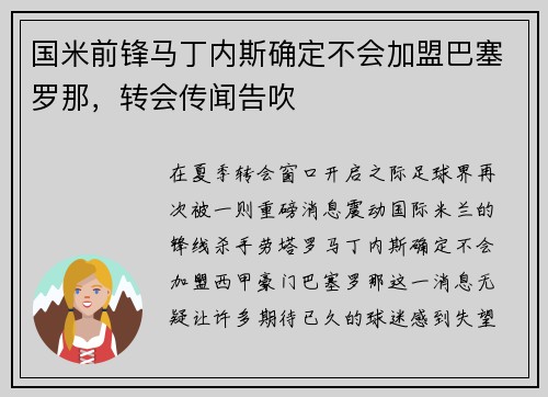 国米前锋马丁内斯确定不会加盟巴塞罗那，转会传闻告吹