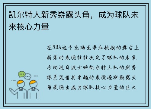 凯尔特人新秀崭露头角，成为球队未来核心力量