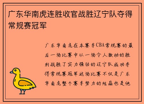 广东华南虎连胜收官战胜辽宁队夺得常规赛冠军