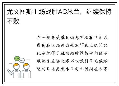 尤文图斯主场战胜AC米兰，继续保持不败