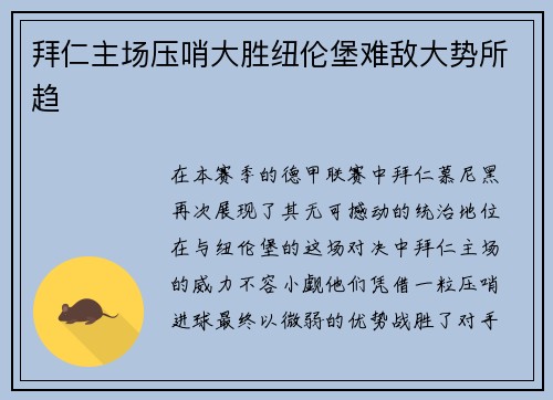 拜仁主场压哨大胜纽伦堡难敌大势所趋