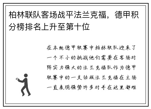 柏林联队客场战平法兰克福，德甲积分榜排名上升至第十位