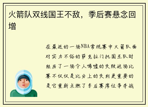 火箭队双线国王不敌，季后赛悬念回增