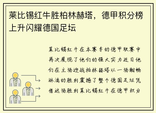 莱比锡红牛胜柏林赫塔，德甲积分榜上升闪耀德国足坛